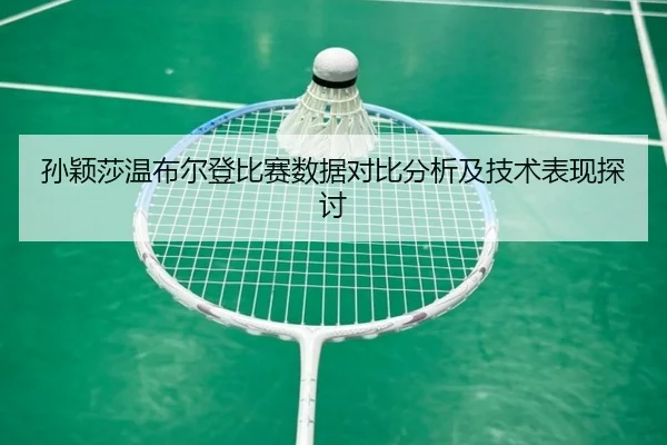 sun-ying-sha-wen-bu-er-deng-bi-sai-shu-ju-dui-bi-fen-xi-ji-ji-shu-biao-xian-tan-tao-2-743.jpg