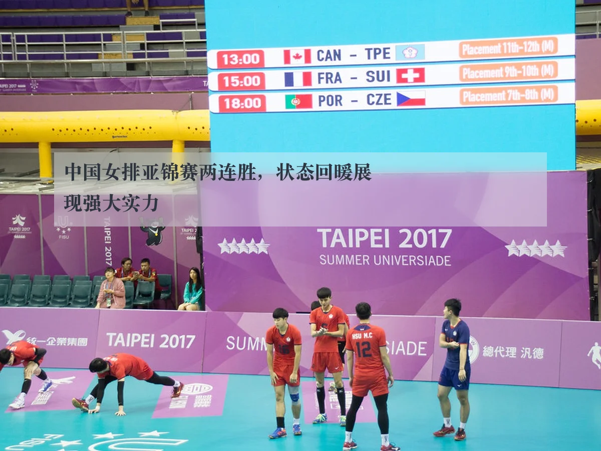 中国女排亚锦赛两连胜,状态回暖展现强大实力
