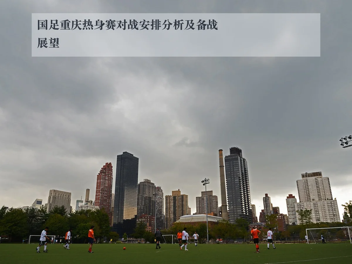 国足重庆热身赛对战安排分析及备战展望