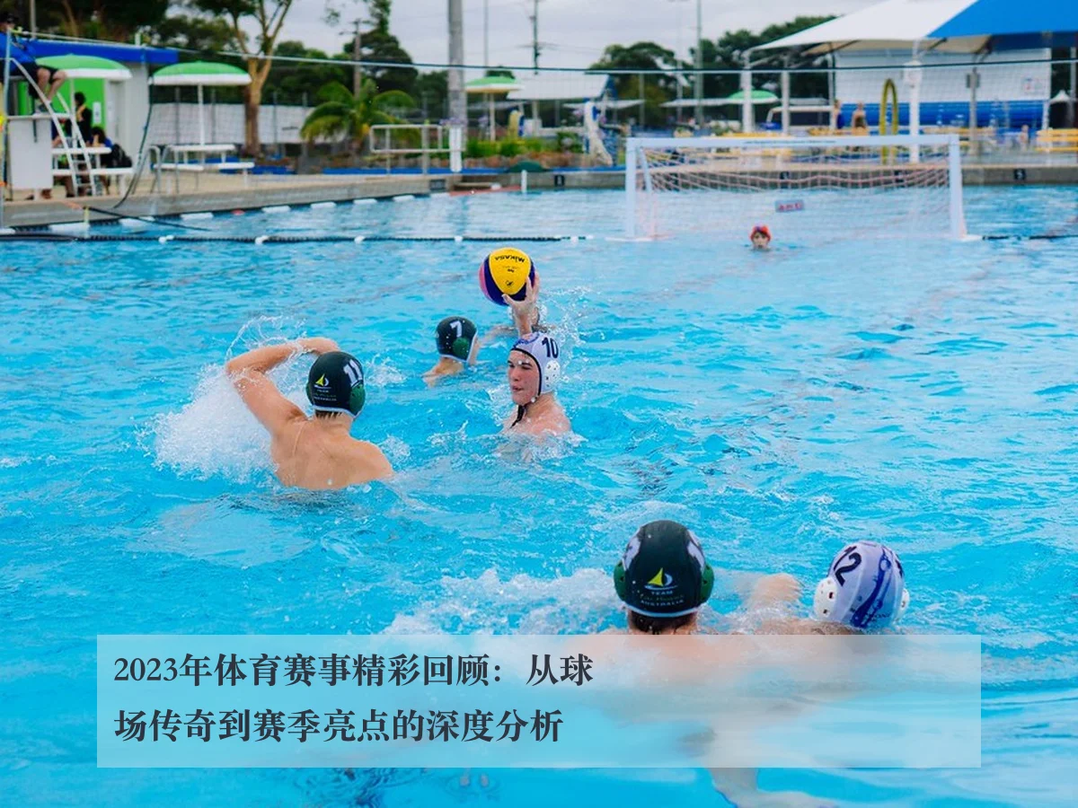 2023年体育赛事精彩回顾:从球场传奇到赛季亮点的深度分析